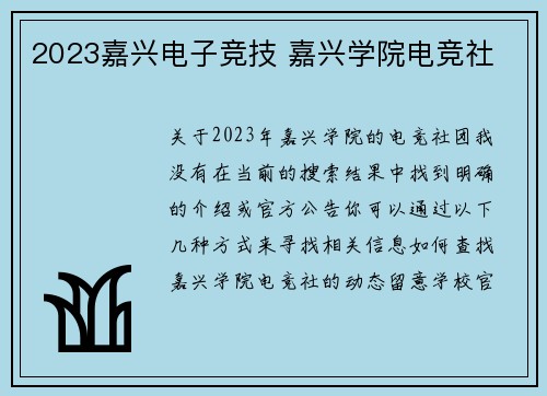 2023嘉兴电子竞技 嘉兴学院电竞社