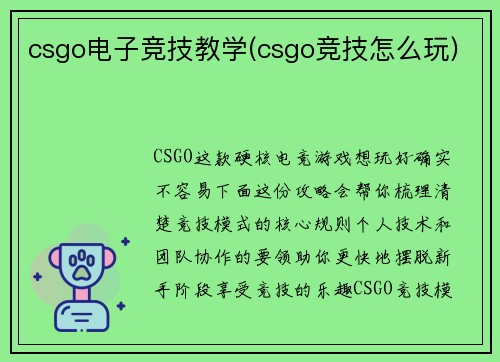 csgo电子竞技教学(csgo竞技怎么玩)