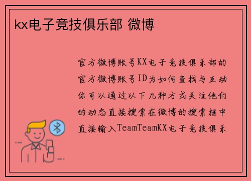 kx电子竞技俱乐部 微博