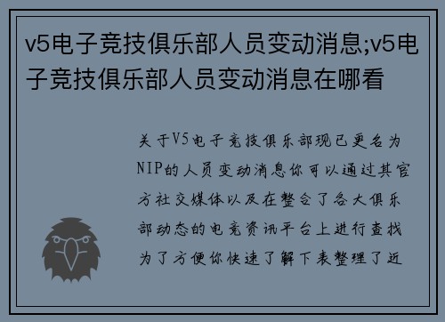 v5电子竞技俱乐部人员变动消息;v5电子竞技俱乐部人员变动消息在哪看