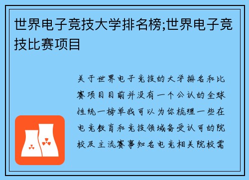 世界电子竞技大学排名榜;世界电子竞技比赛项目