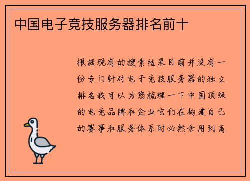 中国电子竞技服务器排名前十