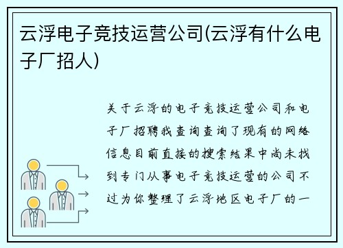 云浮电子竞技运营公司(云浮有什么电子厂招人)