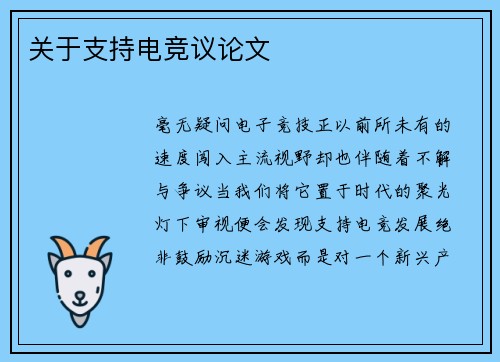 关于支持电竞议论文