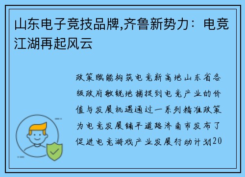 山东电子竞技品牌,齐鲁新势力：电竞江湖再起风云